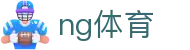 ng体育（NG SPORTS) 官方网站